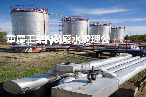 重慶工業(yè)廢水處理公司：探尋未來(lái)可持續(xù)發(fā)展的綠色之路？